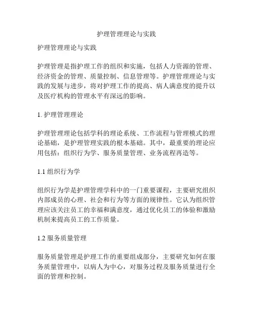护理管理理论与实践