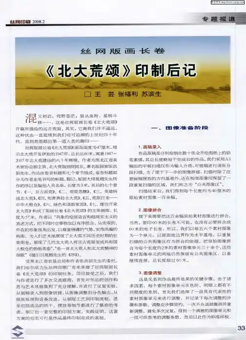 丝网版画长卷《北大荒颂》印制后记