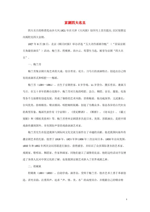 六年级语文上册第六单元27《京剧》拓展知识京剧四大名旦素材冀教版