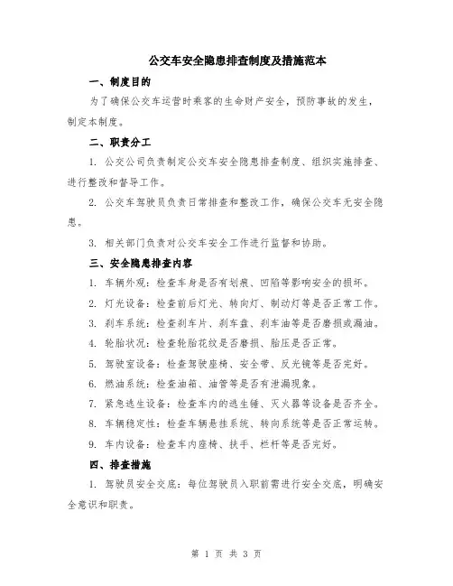 公交车安全隐患排查制度及措施范本
