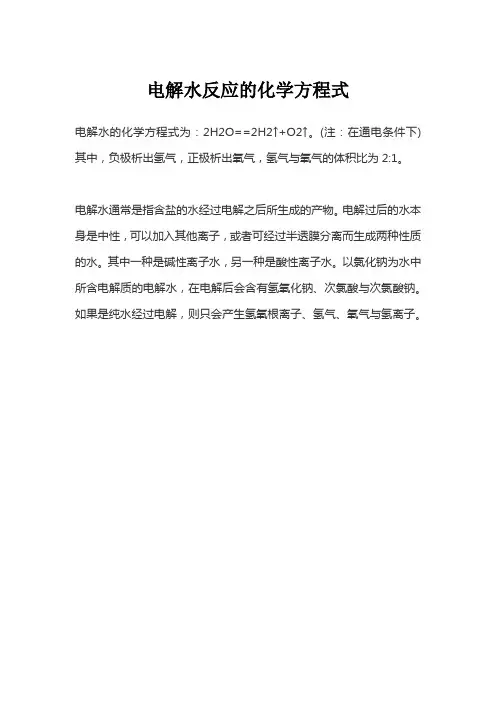 电解水反应的化学方程式