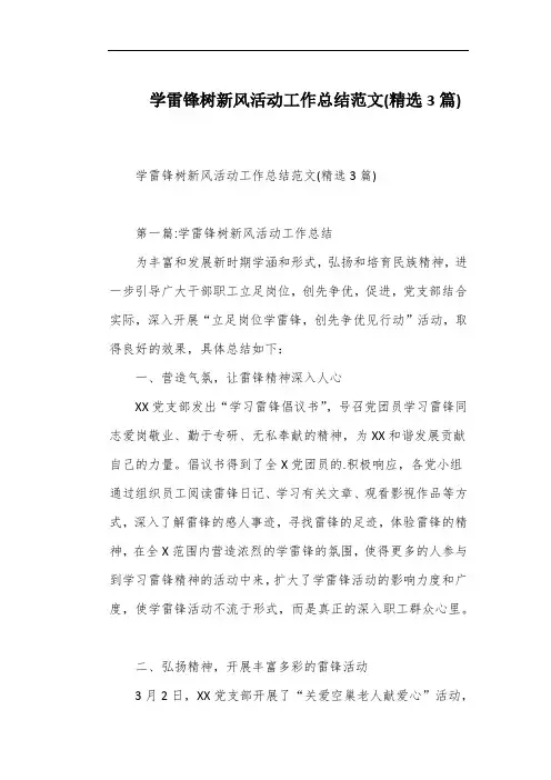 学雷锋树新风活动工作总结范文(精选3篇)