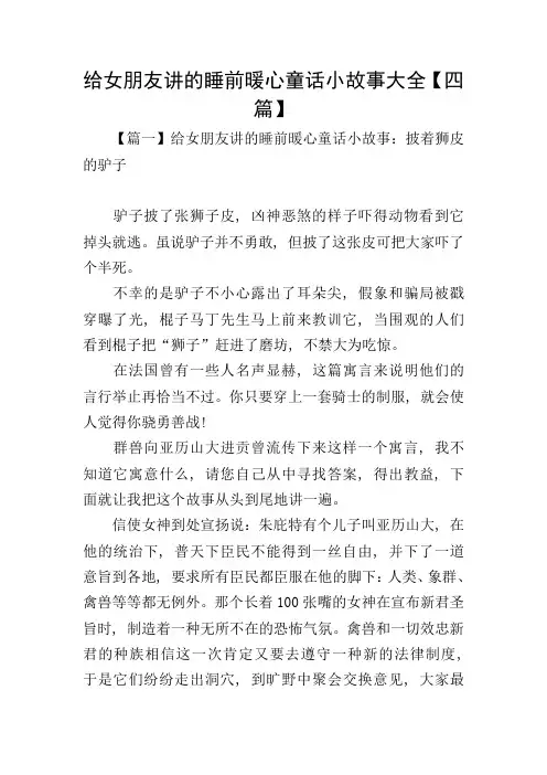 给女朋友讲的睡前暖心童话小故事大全【四篇】
