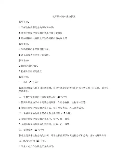 教师编制初中生物教案