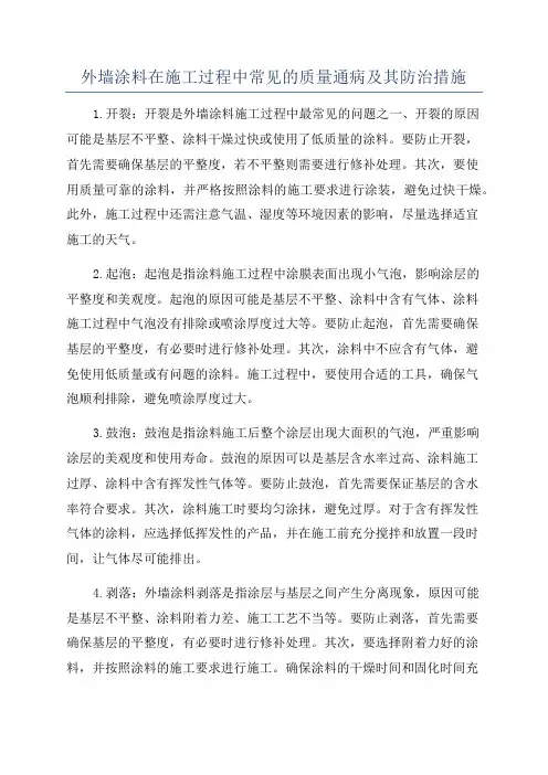 外墙涂料在施工过程中常见的质量通病及其防治措施