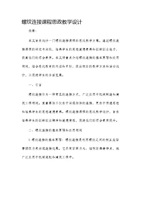 螺纹连接课程思政教学设计