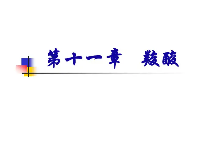 吉林大学课件-基础有机化学(邢其毅、第三版)第11章PPT