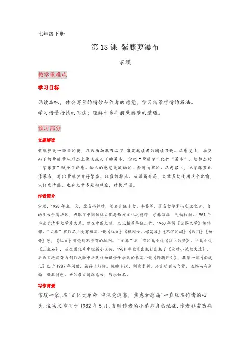 统编版语文七年级下册 第18课 紫藤萝瀑布-七年级语文下册课文全解读(素材)  