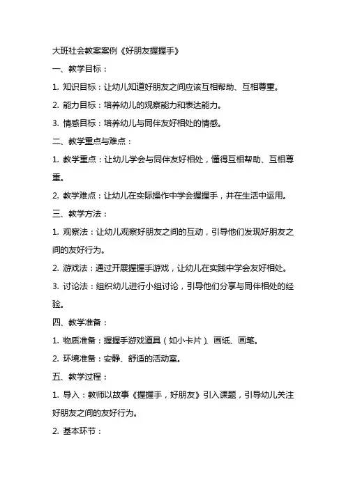 大班社会教案案例《好朋友握握手》