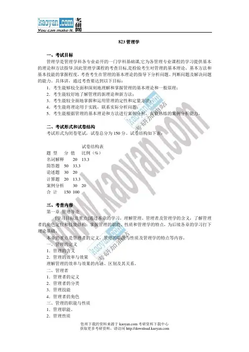 2013年中南财经政法大学823管理学考试大纲