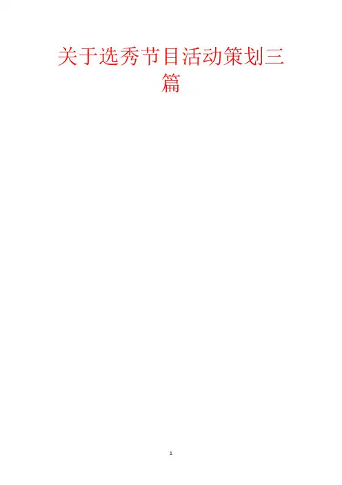关于选秀节目活动策划三篇-范文