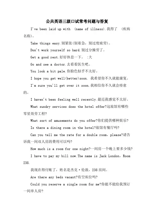 公共英语三级口试常考问题与回答