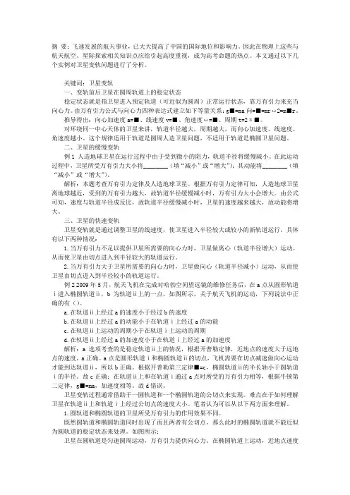 例谈卫星变轨问题
