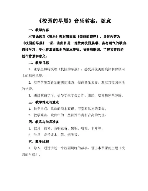 《校园的早晨》音乐教案,随意下载