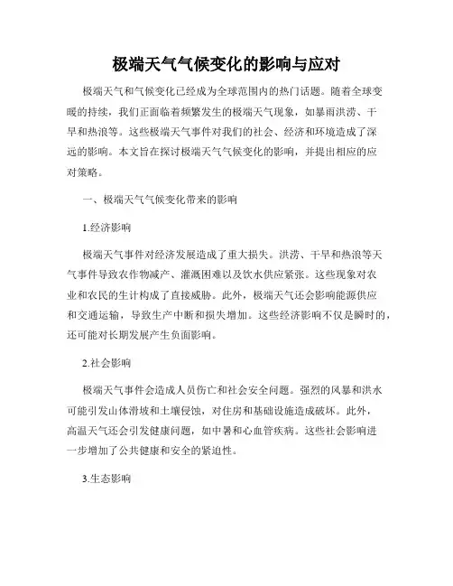 极端天气气候变化的影响与应对