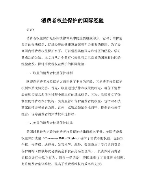 消费者权益保护的国际经验