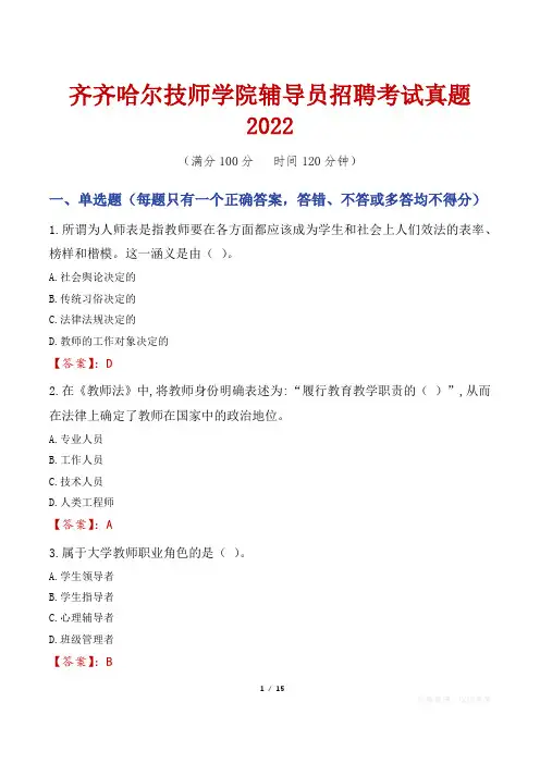 齐齐哈尔技师学院辅导员招聘考试真题2022