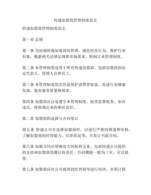 快递加盟商管理制度范文