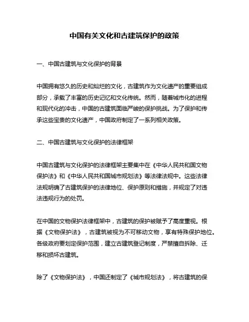 中国有关文化和古建筑保护的政策