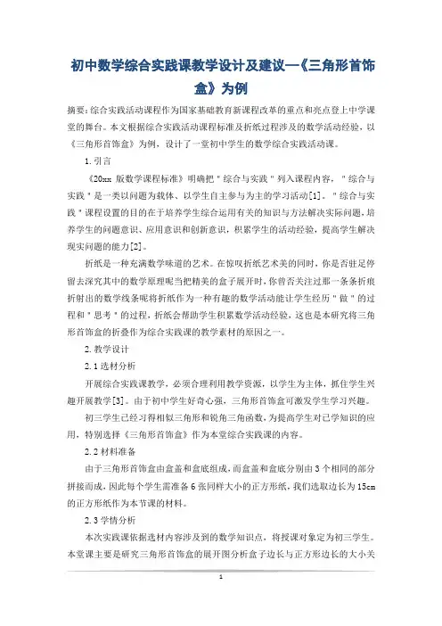 初中数学综合实践课教学设计及建议—《三角形首饰盒》为例