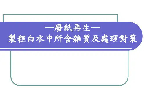 废纸再生-制成白水中所含杂质及处理对策