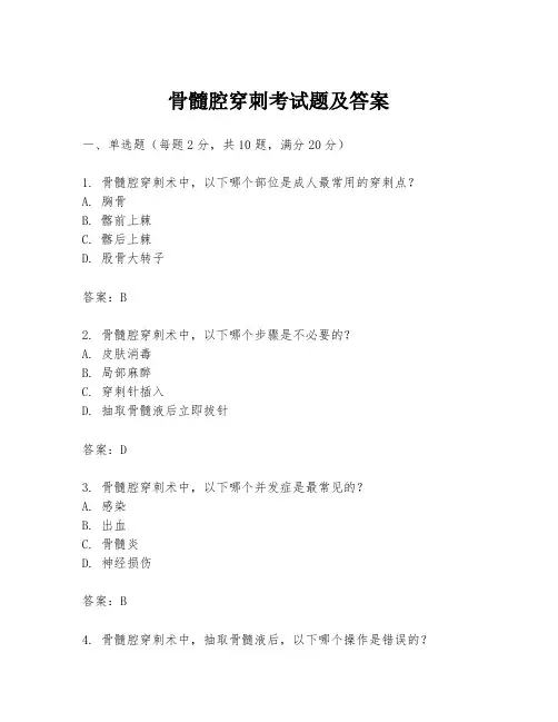 骨髓腔穿刺考试题及答案
