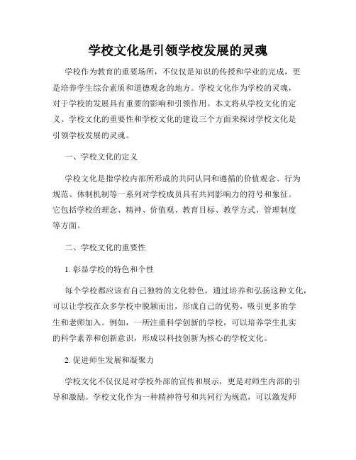 学校文化是引领学校发展的灵魂