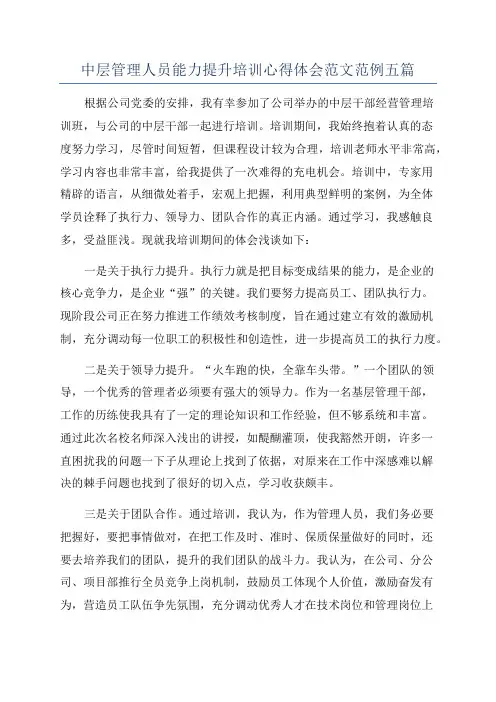 中层管理人员能力提升培训心得体会范文范例五篇