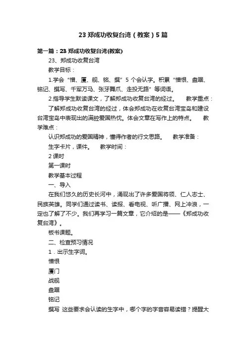 23郑成功收复台湾（教案）5篇