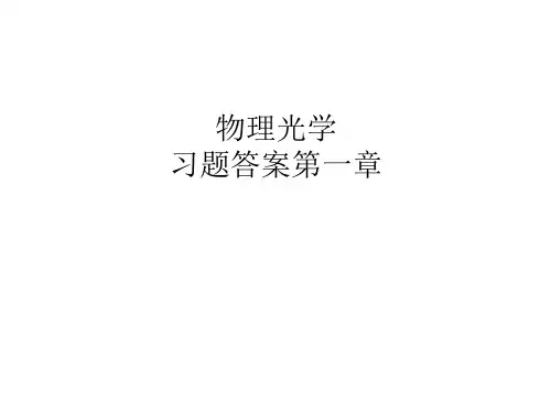 物理光学第1章习题解答..