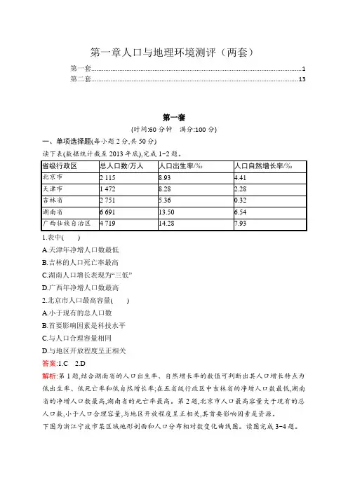 新教材湘教版高中地理必修第二册第一章人口与地理环境章末综合检测试卷(两套,含答案解析)