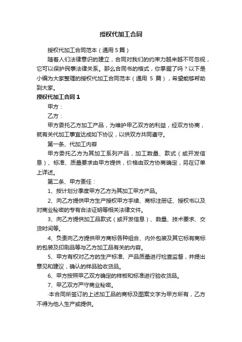 授权代加工合同范本（通用5篇）