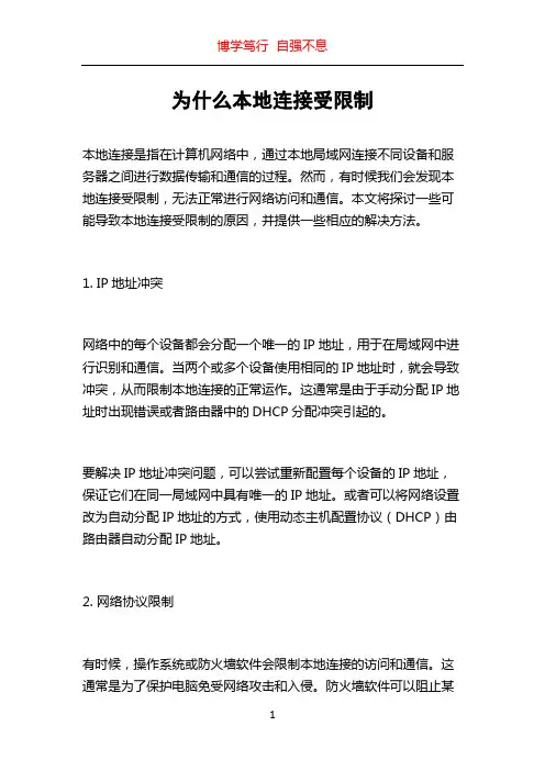 为什么本地连接受限制