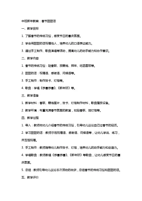 xx幼儿园中班新年教案：春节甜甜话