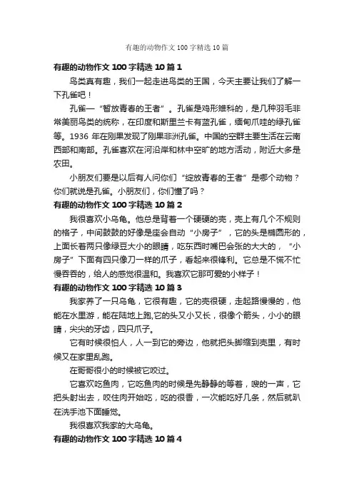 有趣的动物作文100字精选10篇