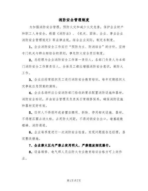 消防安全管理制度（3篇）
