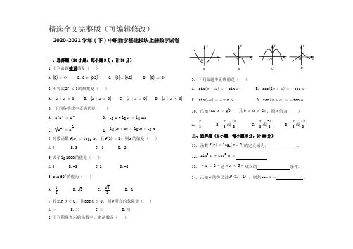 中职数学基础模块上册数学试卷 (1)精选全文
