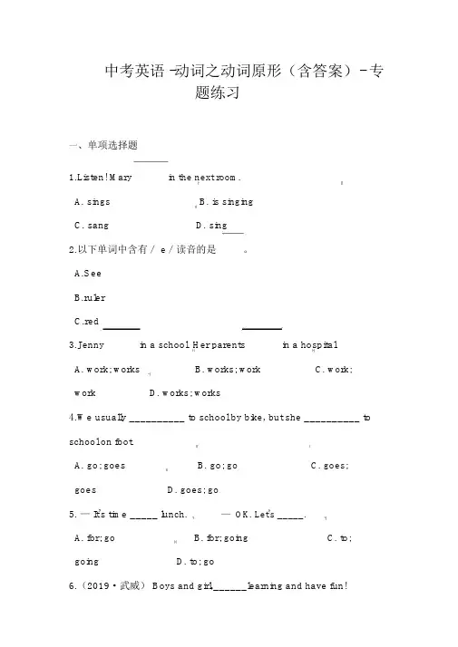 中考英语动词之动词原形(含答案)专题练习