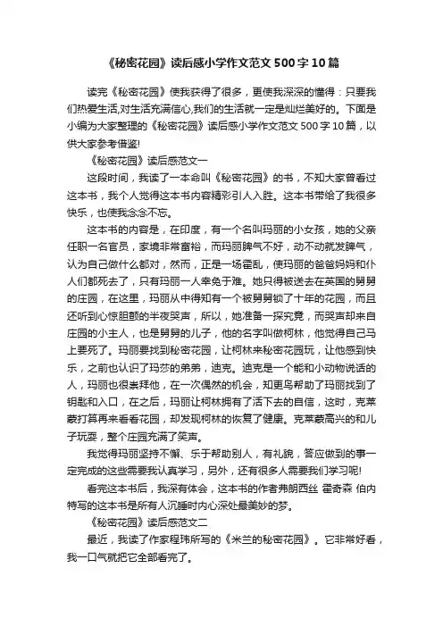 《秘密花园》读后感小学作文范文500字10篇