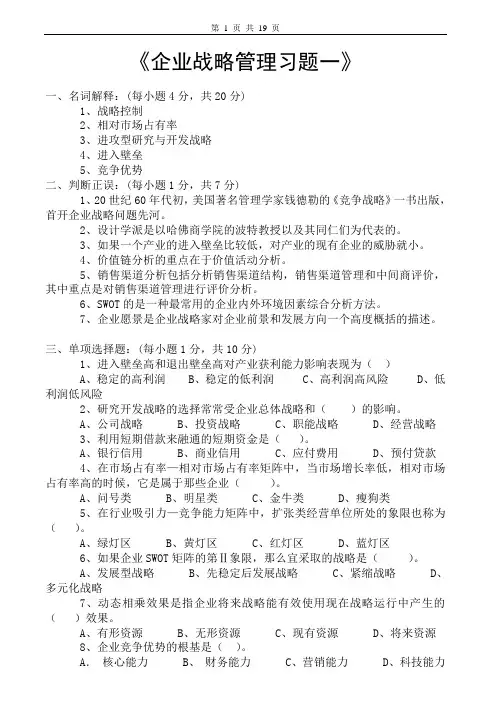 企业战略管理试卷及答案