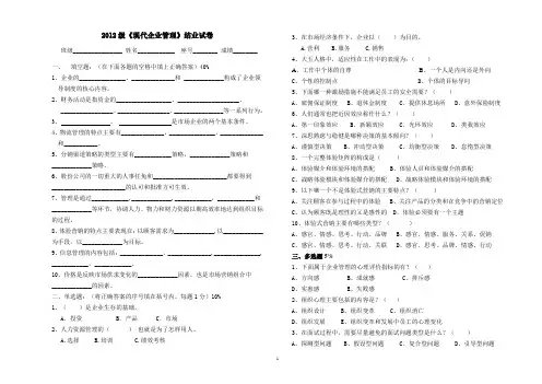 2012《现代企业管理》