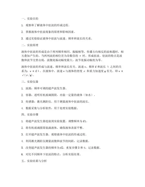 液体驻波演示实验报告