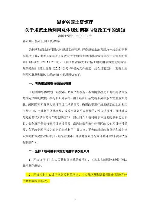关于规范土地利用总体规划调整与修改工作的通知(湘国土资发[2012]10号)