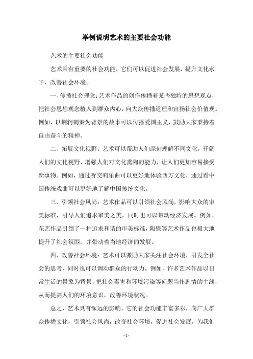 举例说明艺术的主要社会功能
