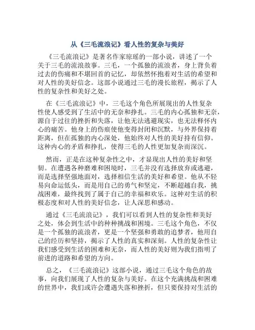 从《三毛流浪记》看人性的复杂与美好