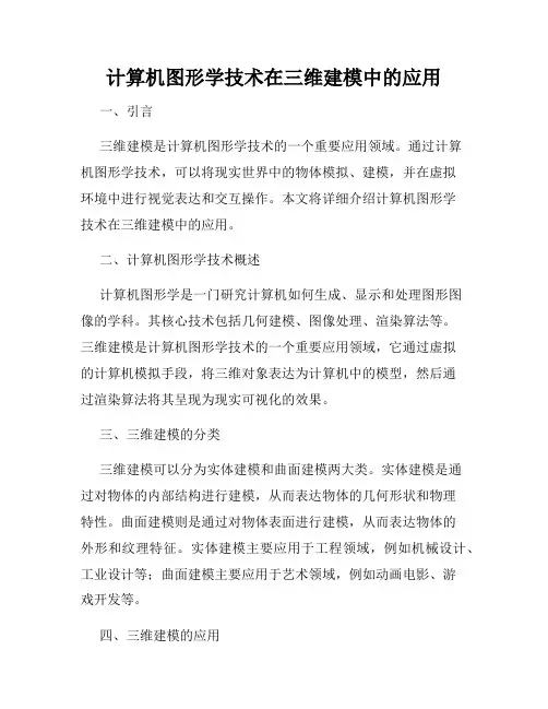 计算机图形学技术在三维建模中的应用