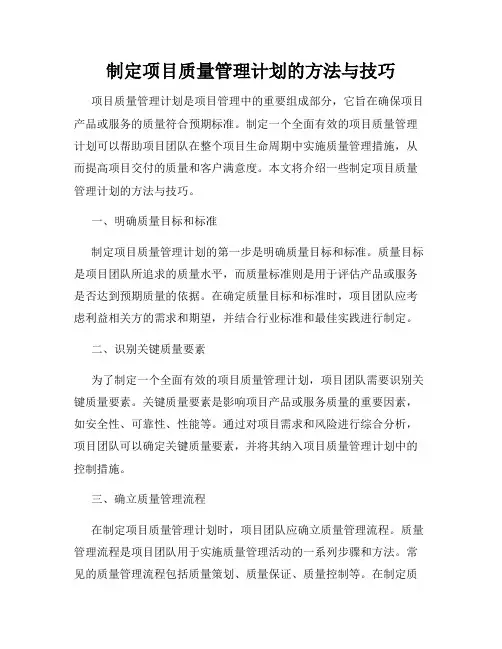 制定项目质量管理计划的方法与技巧