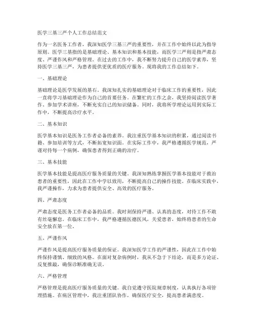 医学三基三严个人工作总结范文