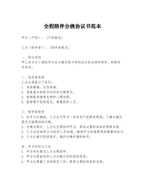 全程陪伴分娩协议书范本