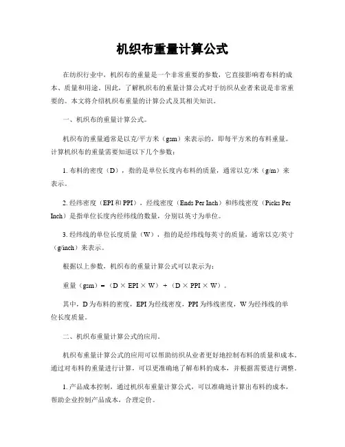 机织布重量计算公式